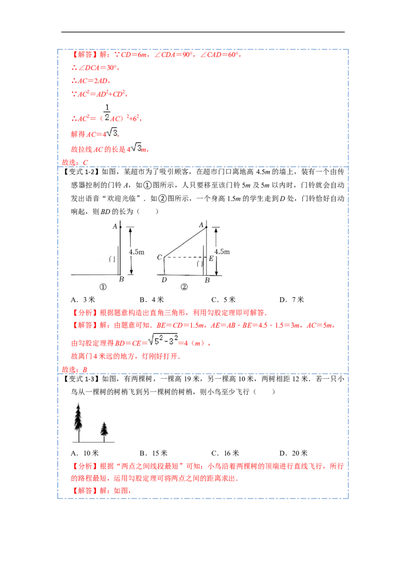 17.2.2勾股定理的应用(精讲)-重要笔记八年级数学下学期重要考点精讲精练(人教版)（解析版）_初中数学人教版_八年级数学下册_保存转存之后查看(1)_旧版-可参考_07专项讲练