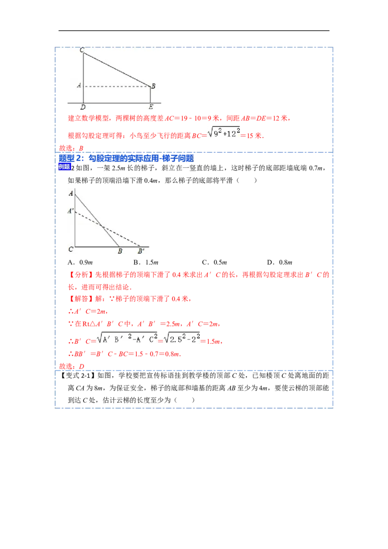 17.2.2勾股定理的应用(精讲)-重要笔记八年级数学下学期重要考点精讲精练(人教版)（解析版）_初中数学人教版_八年级数学下册_保存转存之后查看(1)_旧版-可参考_07专项讲练