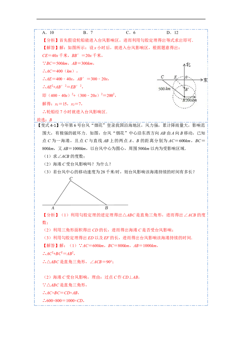 17.2.2勾股定理的应用(精讲)-重要笔记八年级数学下学期重要考点精讲精练(人教版)（解析版）_初中数学人教版_八年级数学下册_保存转存之后查看(1)_旧版-可参考_07专项讲练