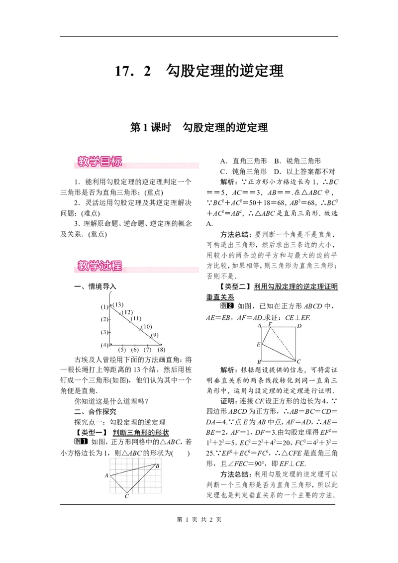 17.2第1课时勾股定理的逆定理_初中数学人教版_八年级数学下册_保存转存之后查看(1)_8下-初中数学人教版（2026春新版持续更新）_旧版-可参考_04教案（多套）_教案（第2套）