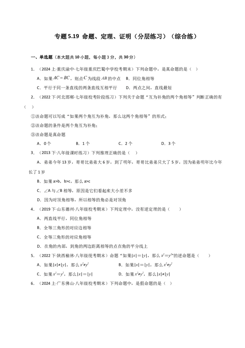 专题5.19命题、定理、证明（分层练习）（综合练）（人教版）_初中数学_七年级数学下册（人教版）_专题突破练习-V4