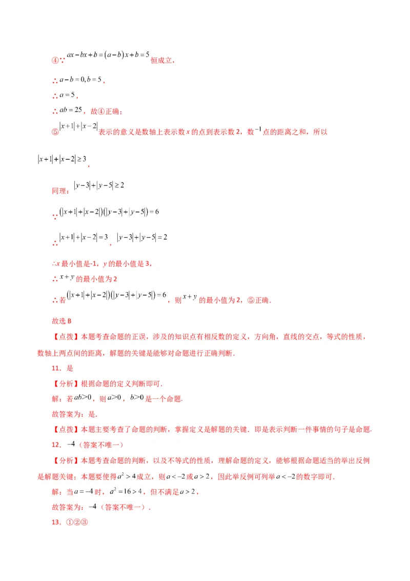 专题5.19命题、定理、证明（分层练习）（综合练）（人教版）_初中数学_七年级数学下册（人教版）_专题突破练习-V4