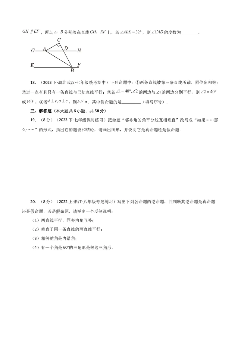 专题5.19命题、定理、证明（分层练习）（综合练）（人教版）_初中数学_七年级数学下册（人教版）_专题突破练习-V4