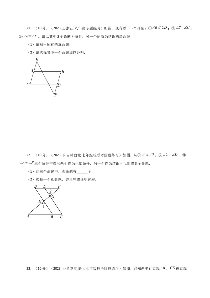 专题5.19命题、定理、证明（分层练习）（综合练）（人教版）_初中数学_七年级数学下册（人教版）_专题突破练习-V4