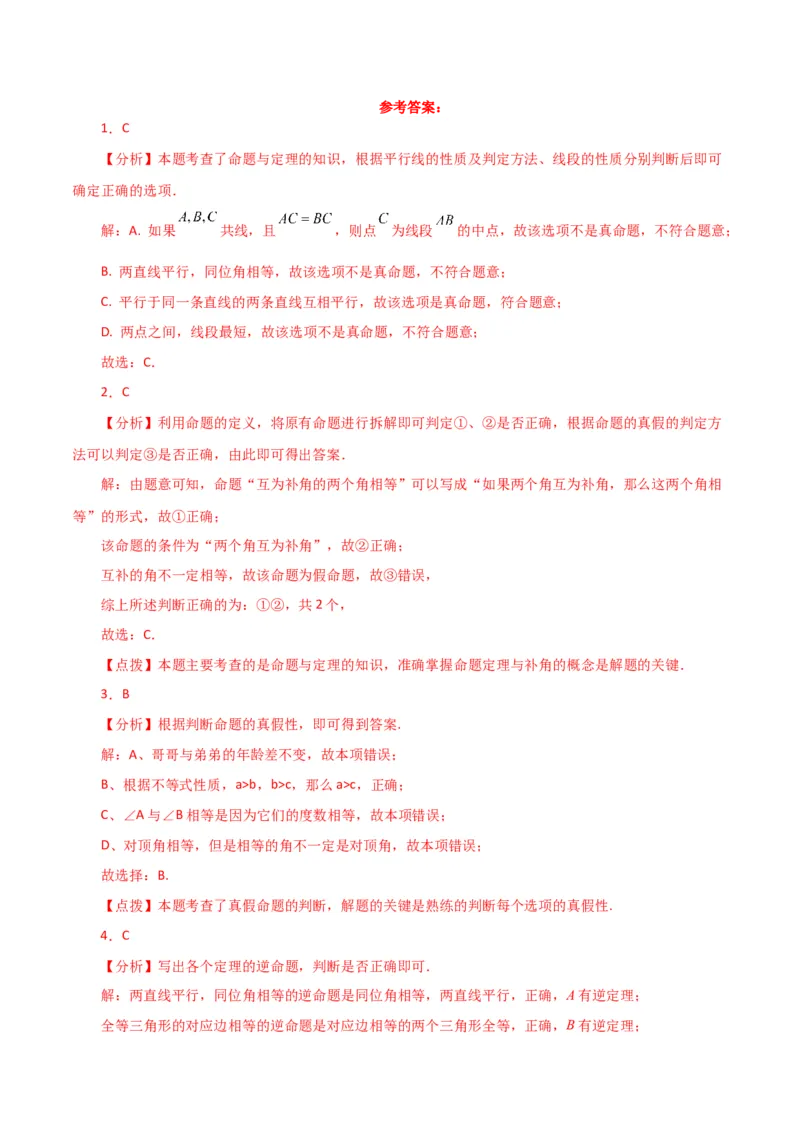 专题5.19命题、定理、证明（分层练习）（综合练）（人教版）_初中数学_七年级数学下册（人教版）_专题突破练习-V4