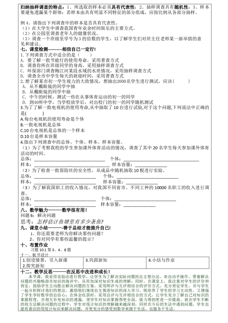 10.1.2抽样调查教案（表格形式）_初中数学人教版_7下-初中数学人教版_7下-初中数学人教版（旧版）赠送_04教案（多套）_教案（赠送）