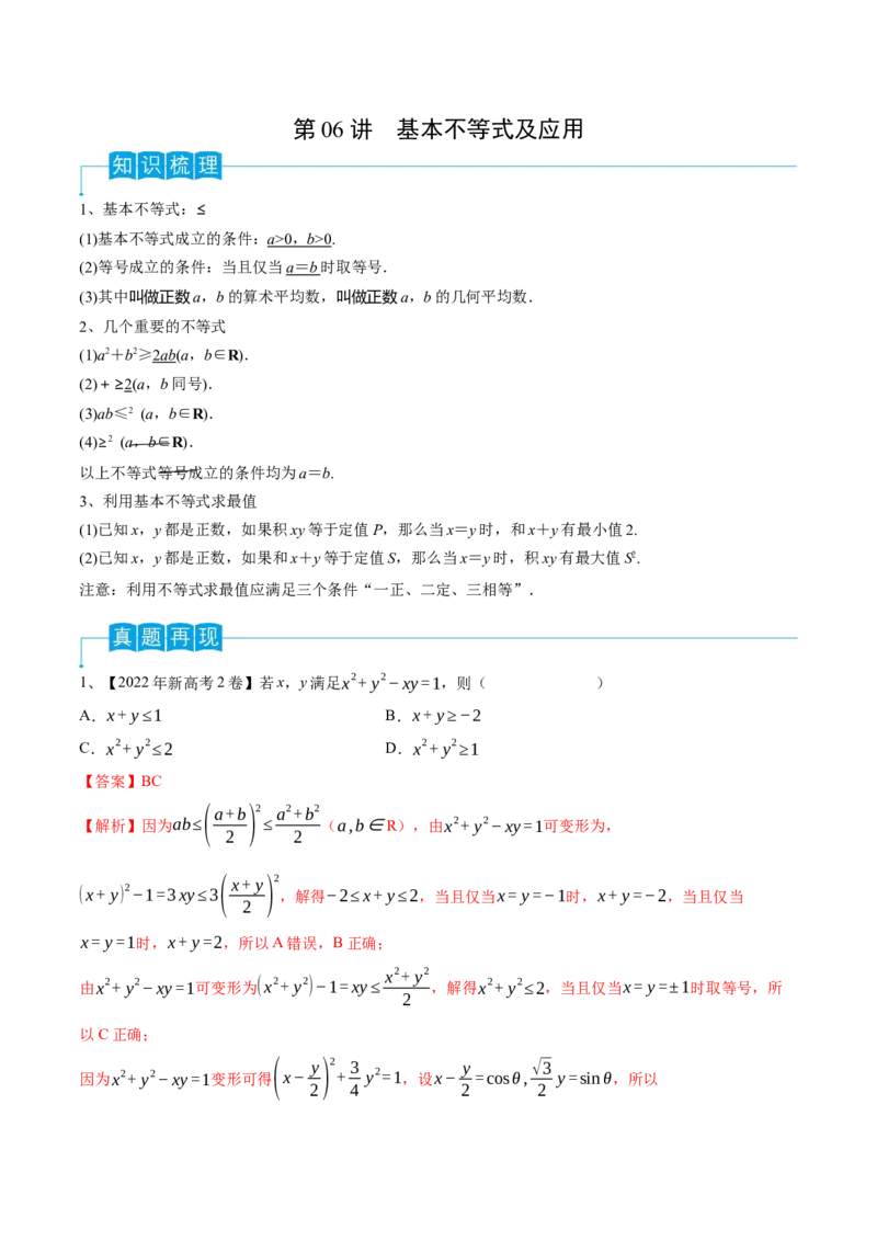 第06讲基本不等式及应用（解析版）_2.2025数学总复习_2024年新高考资料_1.2024一轮复习_2024年高考数学一轮复习精品导学案（新高考）