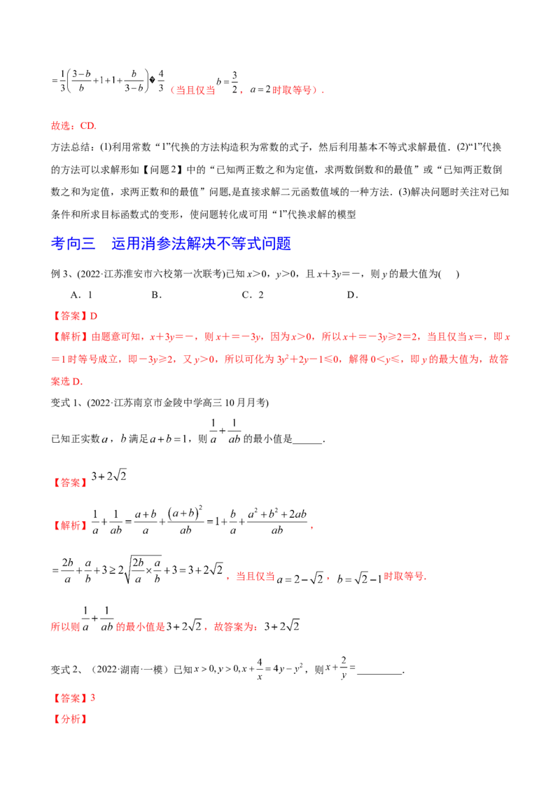 第06讲基本不等式及应用（解析版）_2.2025数学总复习_2024年新高考资料_1.2024一轮复习_2024年高考数学一轮复习精品导学案（新高考）