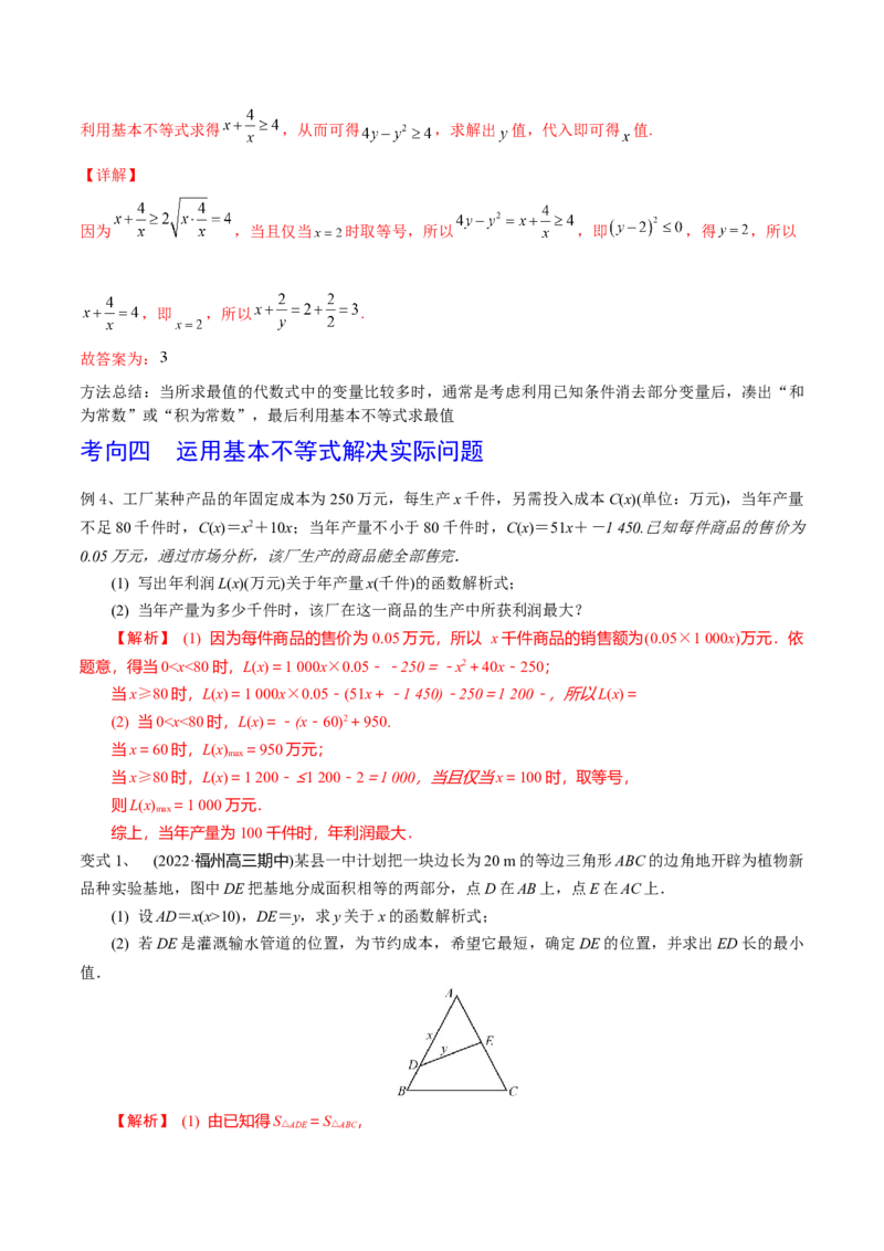 第06讲基本不等式及应用（解析版）_2.2025数学总复习_2024年新高考资料_1.2024一轮复习_2024年高考数学一轮复习精品导学案（新高考）