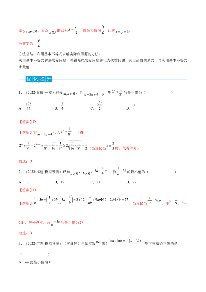 第06讲基本不等式及应用（解析版）_2.2025数学总复习_2024年新高考资料_1.2024一轮复习_2024年高考数学一轮复习精品导学案（新高考）