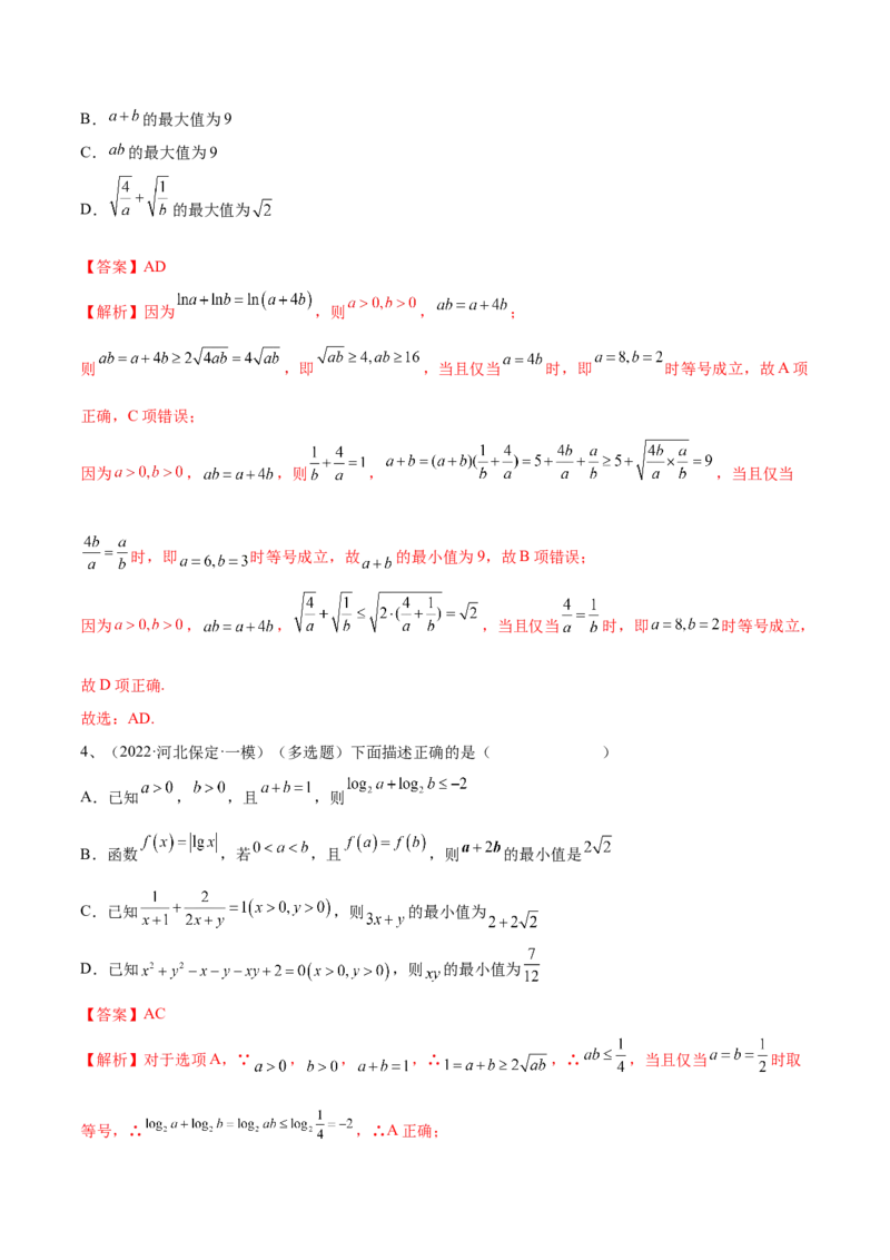 第06讲基本不等式及应用（解析版）_2.2025数学总复习_2024年新高考资料_1.2024一轮复习_2024年高考数学一轮复习精品导学案（新高考）