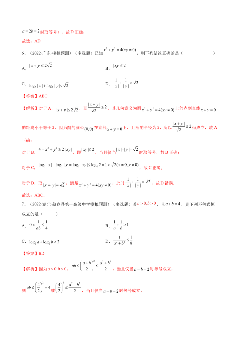 第06讲基本不等式及应用（解析版）_2.2025数学总复习_2024年新高考资料_1.2024一轮复习_2024年高考数学一轮复习精品导学案（新高考）