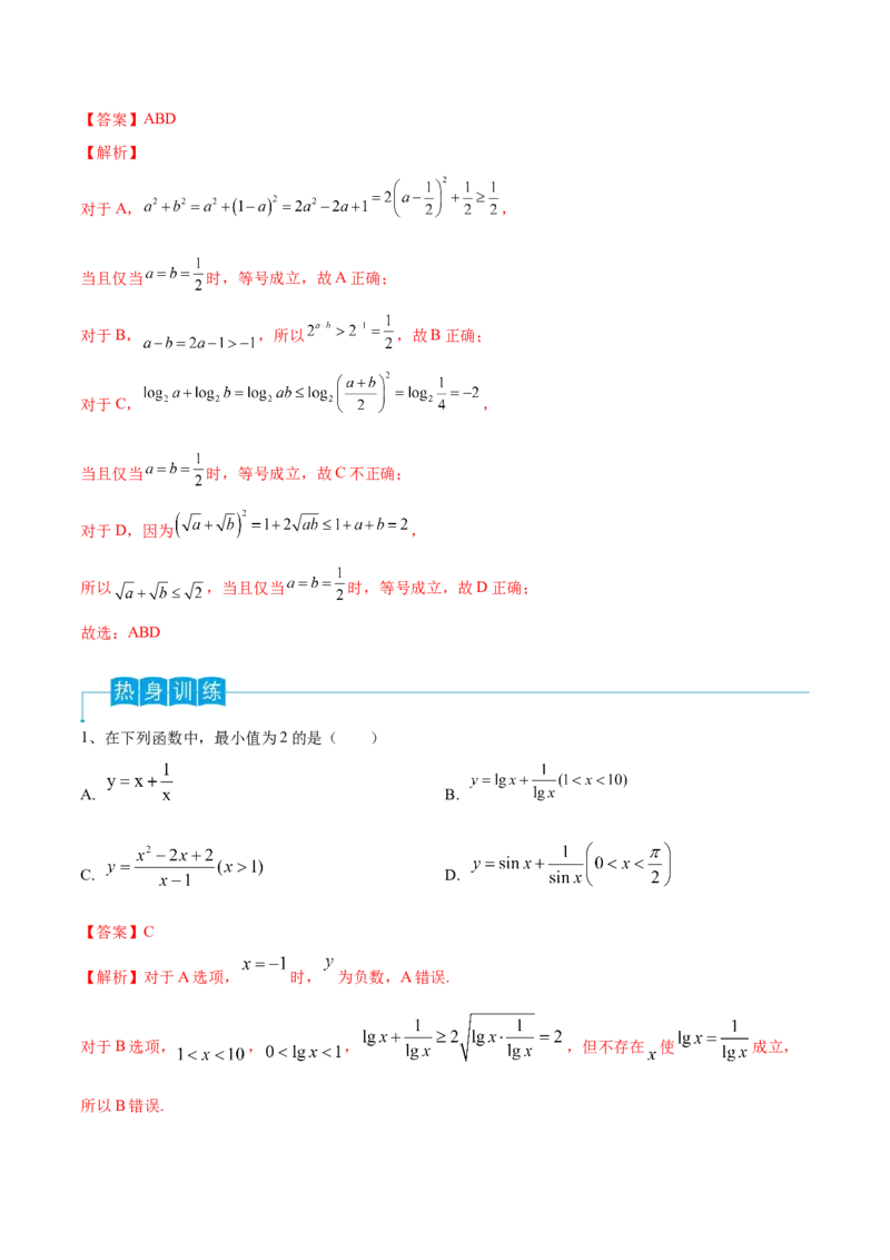第06讲基本不等式及应用（解析版）_2.2025数学总复习_2024年新高考资料_1.2024一轮复习_2024年高考数学一轮复习精品导学案（新高考）