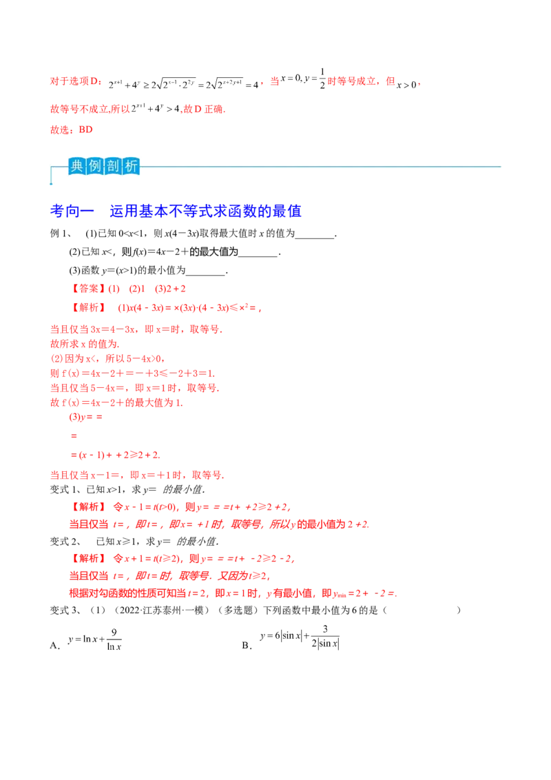 第06讲基本不等式及应用（解析版）_2.2025数学总复习_2024年新高考资料_1.2024一轮复习_2024年高考数学一轮复习精品导学案（新高考）