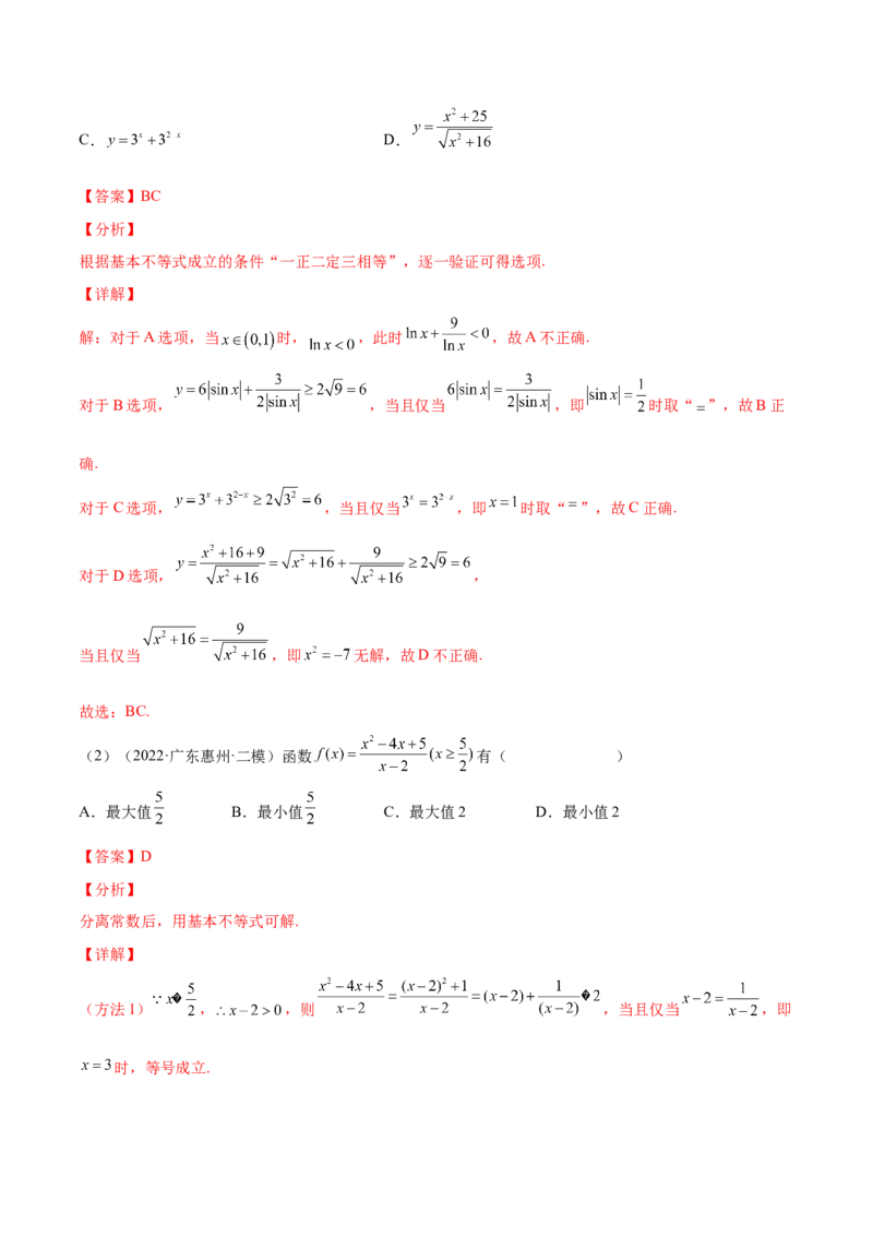 第06讲基本不等式及应用（解析版）_2.2025数学总复习_2024年新高考资料_1.2024一轮复习_2024年高考数学一轮复习精品导学案（新高考）