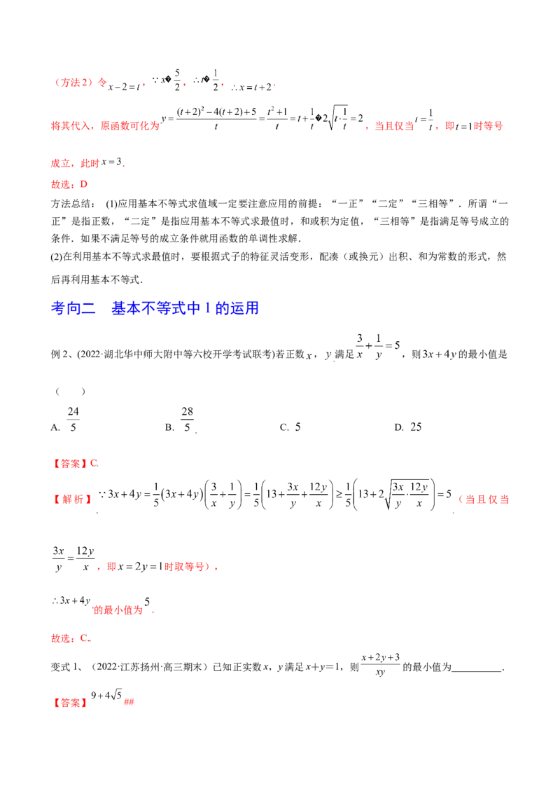 第06讲基本不等式及应用（解析版）_2.2025数学总复习_2024年新高考资料_1.2024一轮复习_2024年高考数学一轮复习精品导学案（新高考）