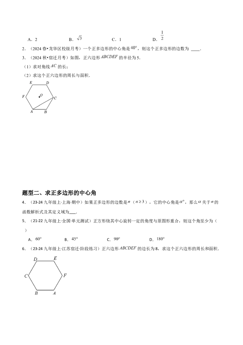 九年级第18讲正多边形和圆（1个知识点+5种题型+分层练习）（学生版）_初中数学_九年级数学上册（人教版）_常见题型通关讲解练-V3_2025版