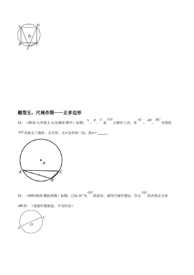 九年级第18讲正多边形和圆（1个知识点+5种题型+分层练习）（学生版）_初中数学_九年级数学上册（人教版）_常见题型通关讲解练-V3_2025版