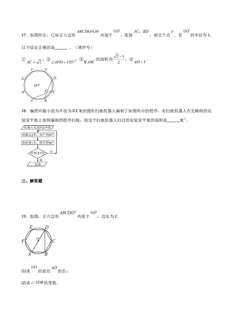 九年级第18讲正多边形和圆（1个知识点+5种题型+分层练习）（学生版）_初中数学_九年级数学上册（人教版）_常见题型通关讲解练-V3_2025版
