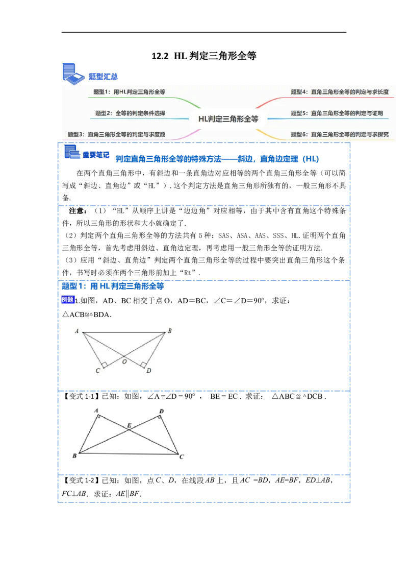 12.2HL判定三角形全等（讲+练）-重要笔记2022-2023学年八年级数学上册重要考点精讲精练(人教版)（原卷版）_初中数学人教版_8上-初中数学人教版_旧版_07专项讲练