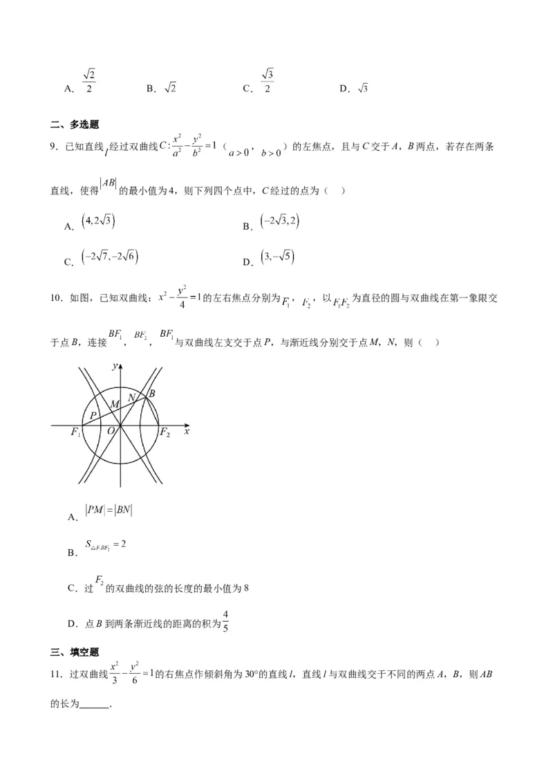 第44讲直线与双曲线（精讲）一轮复习讲义2024年高考数学高频考点题型归纳与方法总结（新高考通用）原卷版_2.2025数学总复习_2024年新高考资料_1.2024一轮复习