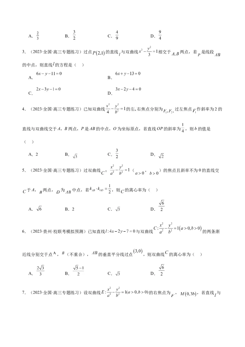 第44讲直线与双曲线（精讲）一轮复习讲义2024年高考数学高频考点题型归纳与方法总结（新高考通用）原卷版_2.2025数学总复习_2024年新高考资料_1.2024一轮复习