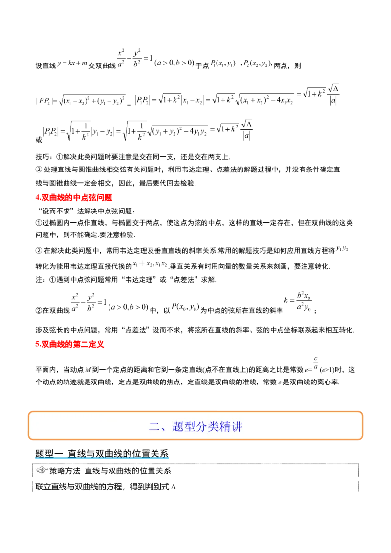 第44讲直线与双曲线（精讲）一轮复习讲义2024年高考数学高频考点题型归纳与方法总结（新高考通用）原卷版_2.2025数学总复习_2024年新高考资料_1.2024一轮复习