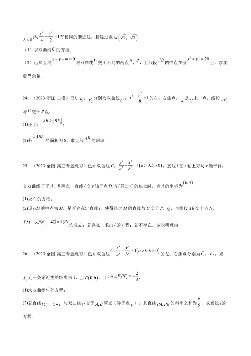 第44讲直线与双曲线（精讲）一轮复习讲义2024年高考数学高频考点题型归纳与方法总结（新高考通用）原卷版_2.2025数学总复习_2024年新高考资料_1.2024一轮复习