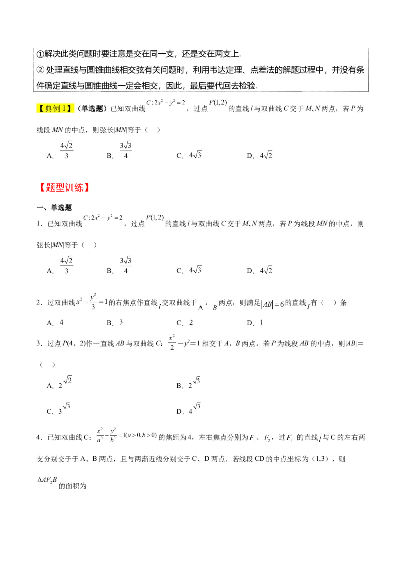 第44讲直线与双曲线（精讲）一轮复习讲义2024年高考数学高频考点题型归纳与方法总结（新高考通用）原卷版_2.2025数学总复习_2024年新高考资料_1.2024一轮复习
