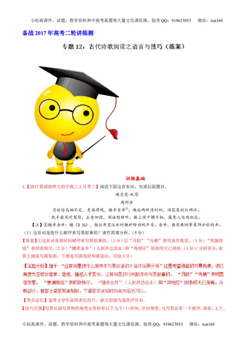 专题12古代诗歌阅读之语言与技巧（练）-2017年高考语文二轮复习讲练测（解析版）_高语_1高中语文_2017年高考语文二轮复习讲练测（全套打包120份）