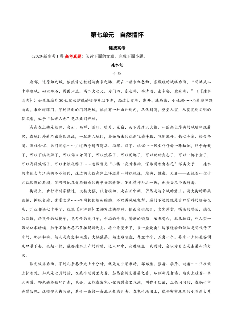 专题07：自然情怀（链接高考+同文异题）（统编版）（学生版）_高语_高中语文_必修上册_单元阅读