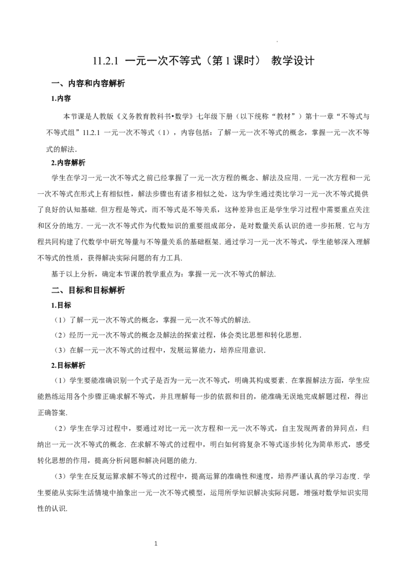 11.2一元一次不等式（第1课时）（教学设计）_初中数学人教版_7下-初中数学人教版_7下-初中数学人教版（2025春季新版）持续更新_01课件+教案+导学案更新中_教案（教学设计）
