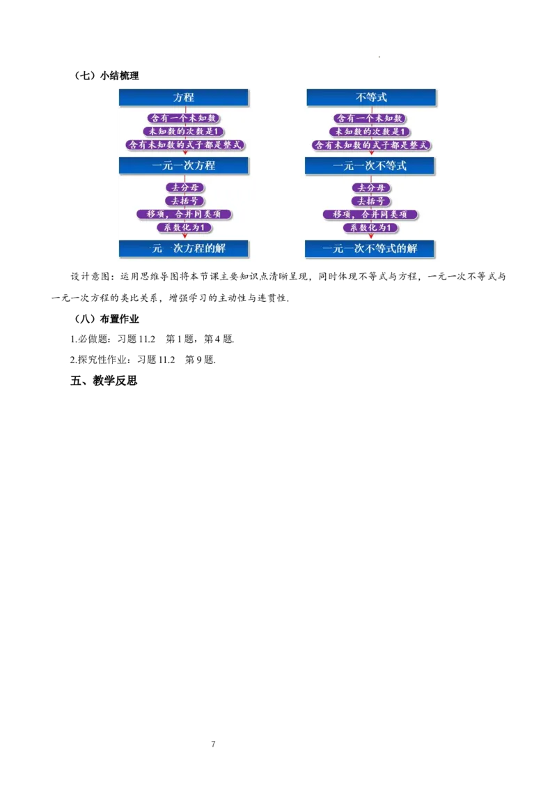 11.2一元一次不等式（第1课时）（教学设计）_初中数学人教版_7下-初中数学人教版_7下-初中数学人教版（2025春季新版）持续更新_01课件+教案+导学案更新中_教案（教学设计）
