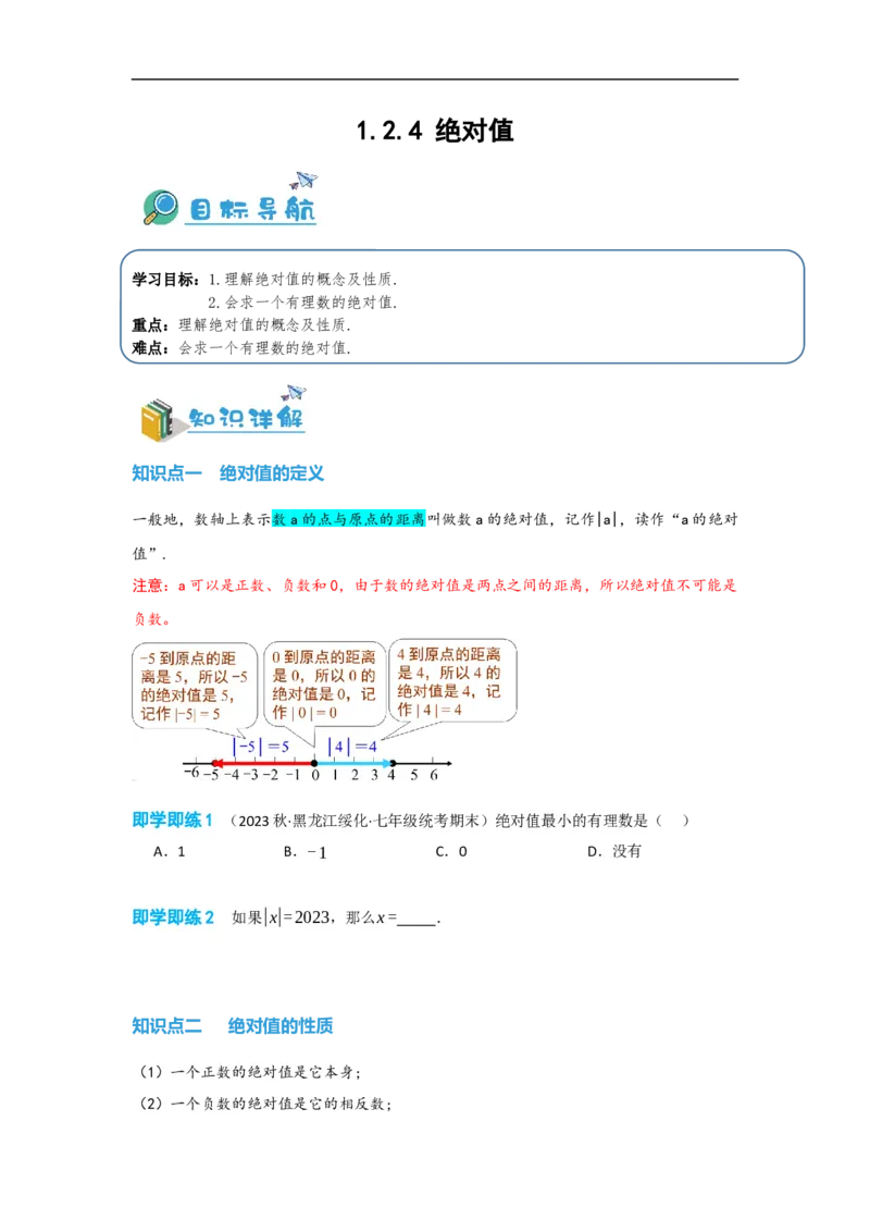 1.2.4绝对值（原卷版）_初中数学人教版_7上-初中数学人教版_7上-初中数学人教版（旧版）赠送_07专项讲练_划重点2023-2024学年七年级数学上册同步讲与练（人教版）
