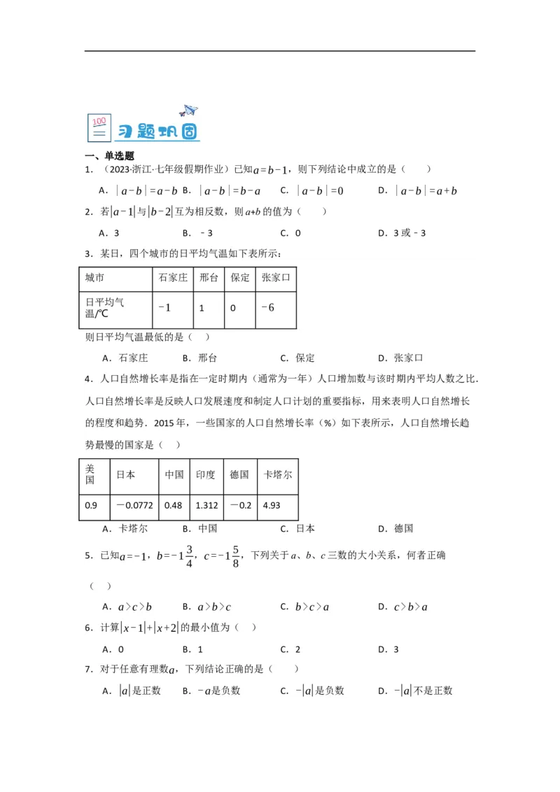 1.2.4绝对值（原卷版）_初中数学人教版_7上-初中数学人教版_7上-初中数学人教版（旧版）赠送_07专项讲练_划重点2023-2024学年七年级数学上册同步讲与练（人教版）