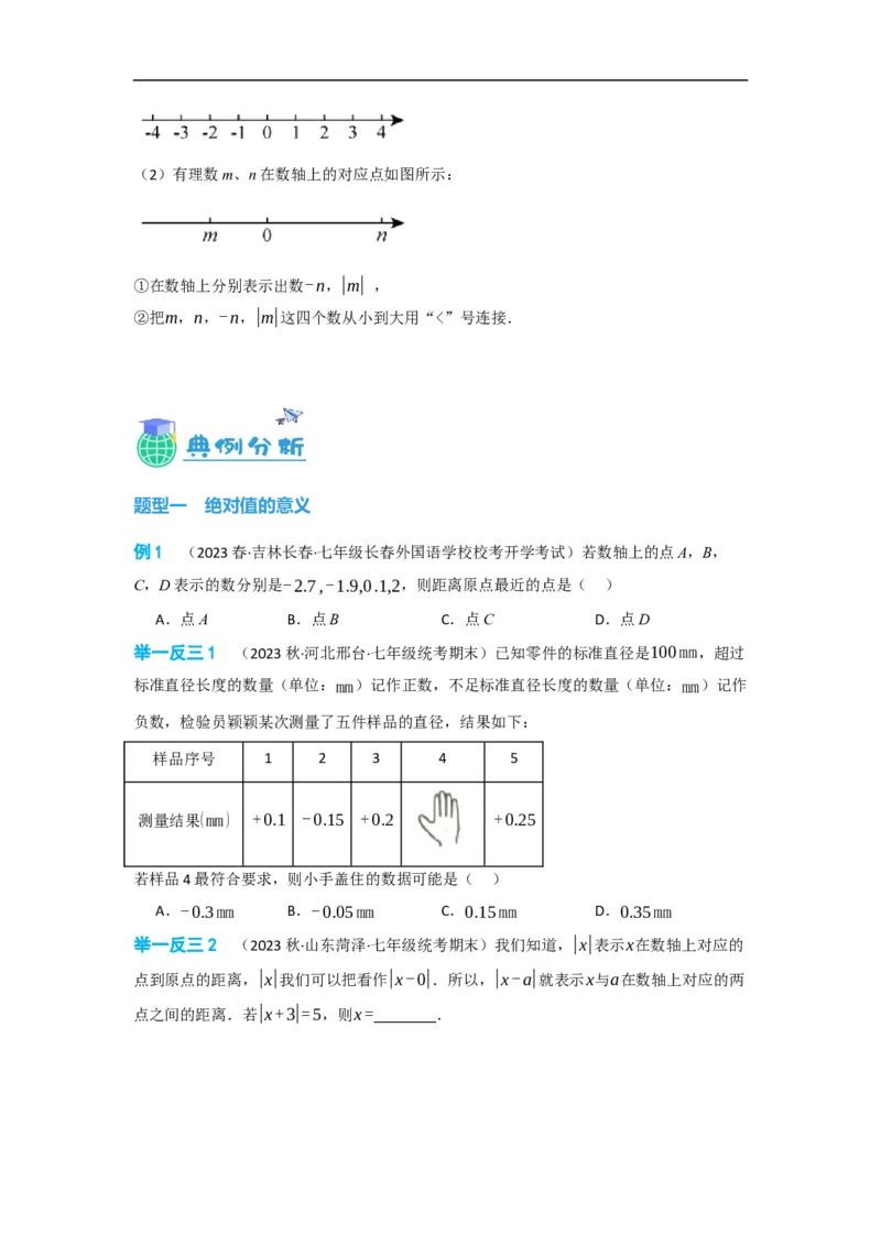 1.2.4绝对值（原卷版）_初中数学人教版_7上-初中数学人教版_7上-初中数学人教版（旧版）赠送_07专项讲练_划重点2023-2024学年七年级数学上册同步讲与练（人教版）