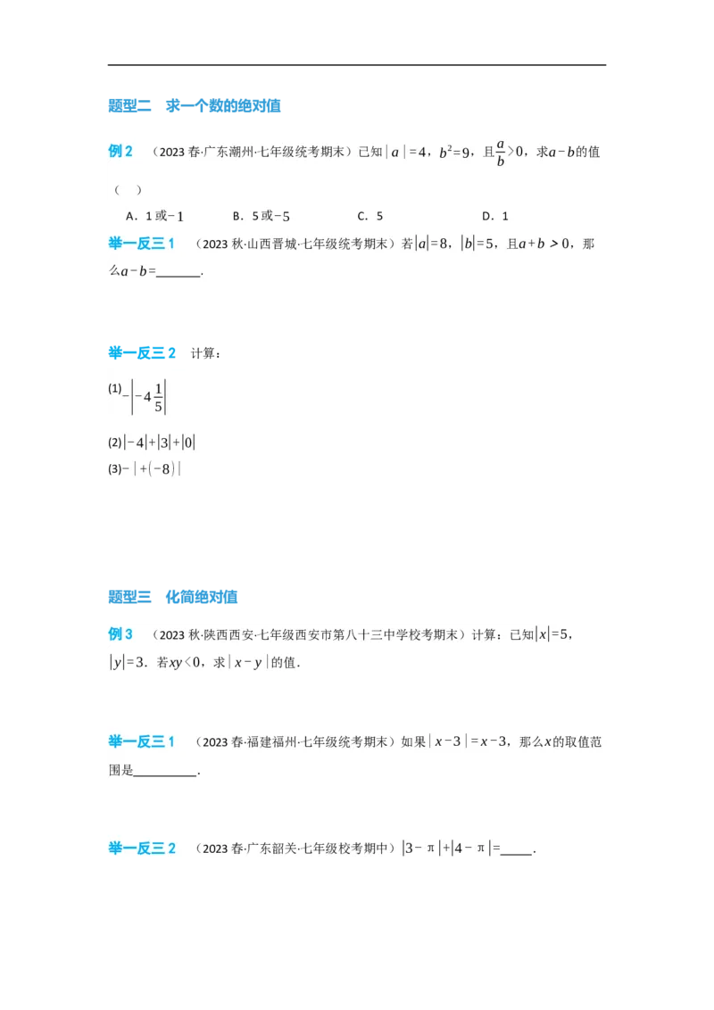 1.2.4绝对值（原卷版）_初中数学人教版_7上-初中数学人教版_7上-初中数学人教版（旧版）赠送_07专项讲练_划重点2023-2024学年七年级数学上册同步讲与练（人教版）
