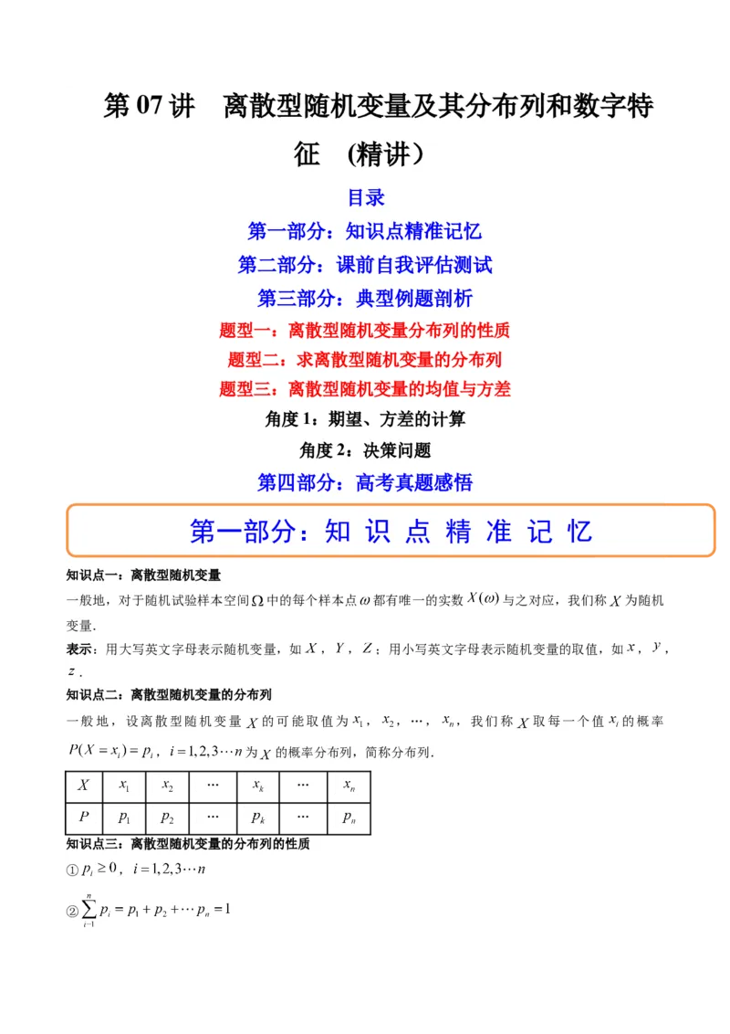 第07讲离散型随机变量及其分布列和数字特征(精讲）（原卷版）_2.2025数学总复习_2023年新高考资料_一轮复习_2023新高考数学一轮复习（新教材新高考）
