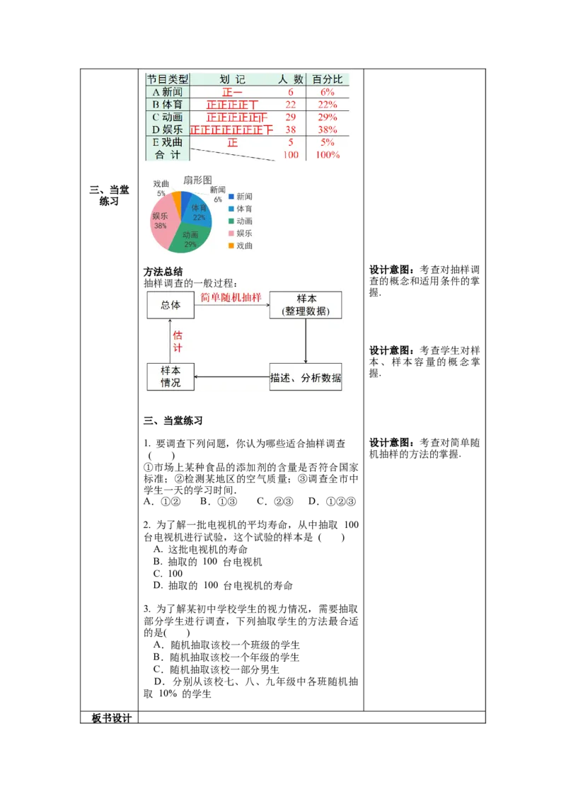 10.1第2课时抽样调查教案_初中数学人教版_7下-初中数学人教版_7下-初中数学人教版（旧版）赠送_04教案（多套）_教案（第1套）新课标_第10章数据的收集、整理与描述教案