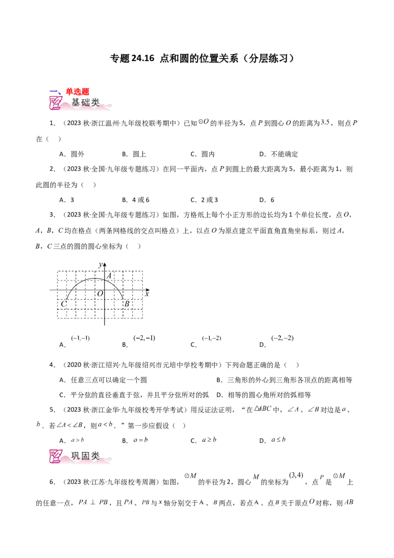 专题24.16点和圆的位置关系（分层练习）-（人教版）_初中数学_九年级数学上册（人教版）_专题突破练习-V4_2024版
