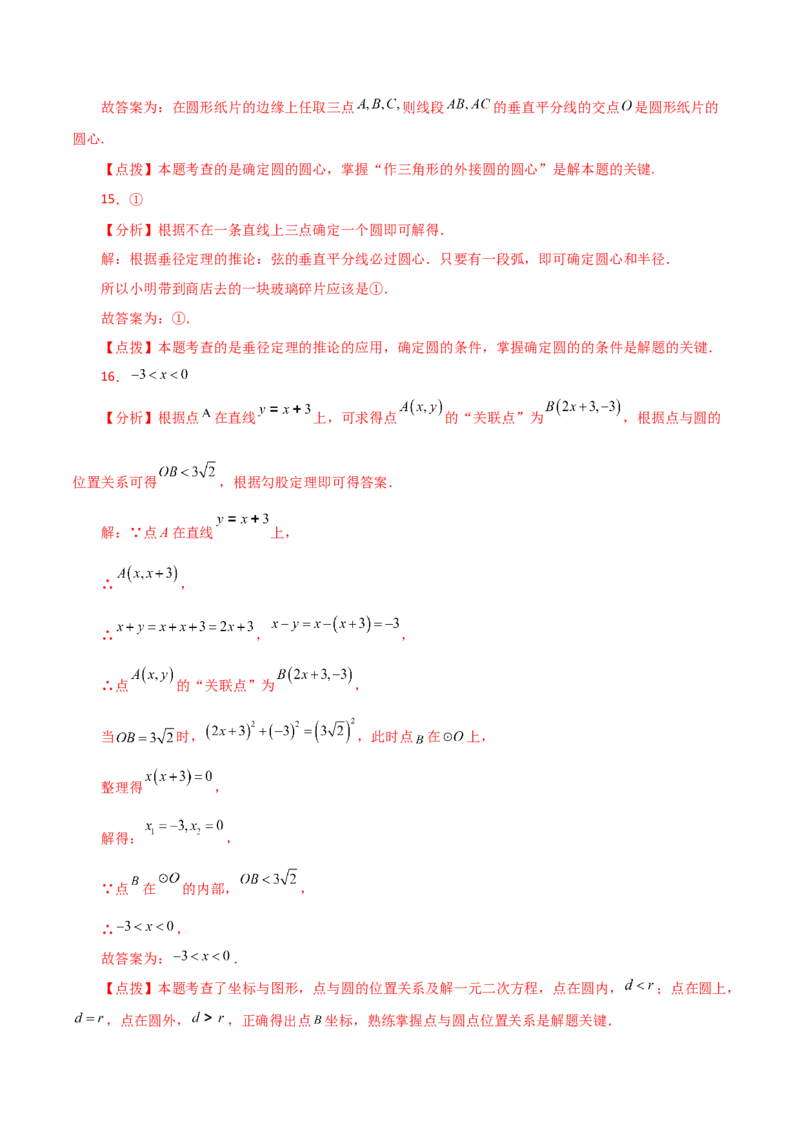 专题24.16点和圆的位置关系（分层练习）-（人教版）_初中数学_九年级数学上册（人教版）_专题突破练习-V4_2024版