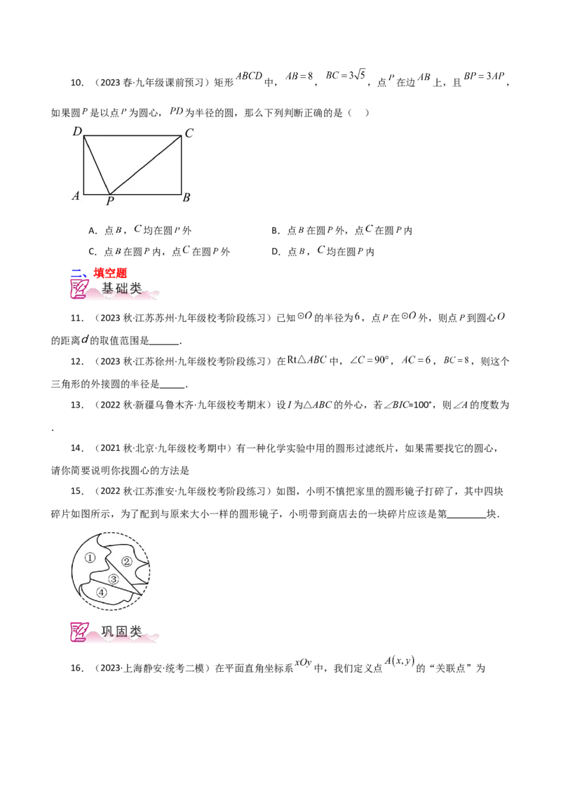专题24.16点和圆的位置关系（分层练习）-（人教版）_初中数学_九年级数学上册（人教版）_专题突破练习-V4_2024版