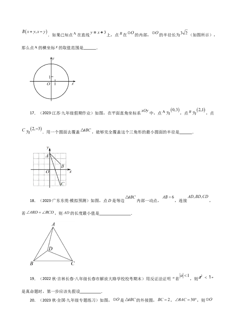 专题24.16点和圆的位置关系（分层练习）-（人教版）_初中数学_九年级数学上册（人教版）_专题突破练习-V4_2024版