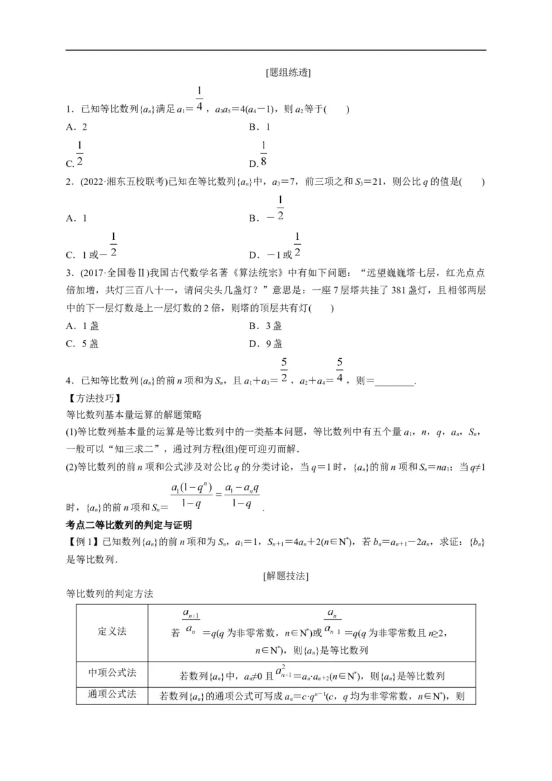 第17节等比数列及前n项和（原卷版）_2.2025数学总复习_赠品通用版（老高考）复习资料_一轮复习_备战2023年高考数学一轮复习考点帮（全国通用）