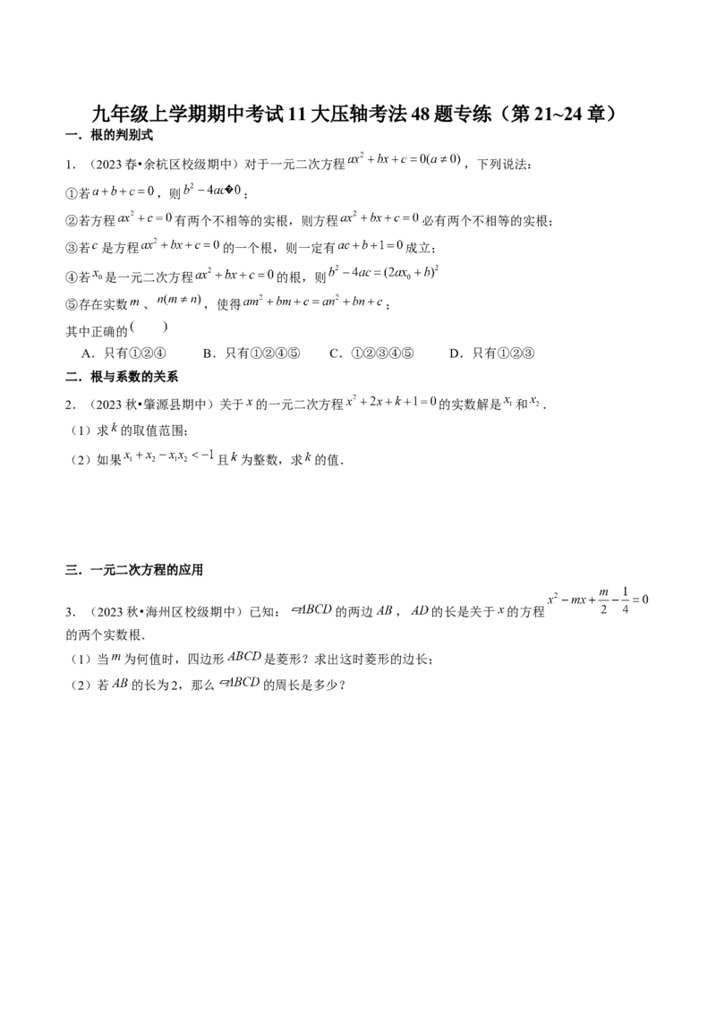 九年级上学期期中考试11大压轴考法48题专练（第21~24章）学生版_初中数学_九年级数学上册（人教版）_压轴题攻略-V9_2025版