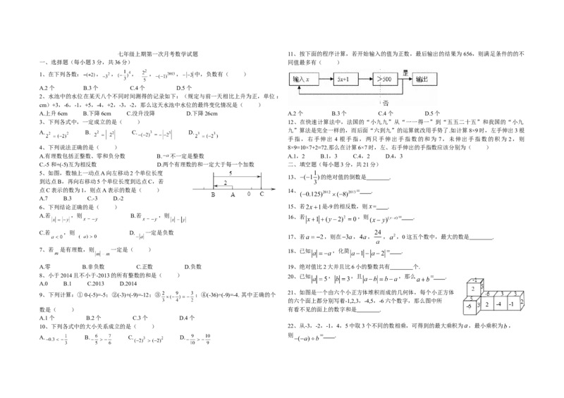 04人教版七年级上第一次月考数学试题（含答案）_初中数学人教版_7上-初中数学人教版_7上-初中数学人教版（旧版）赠送_06习题试卷_赠送：月考试卷