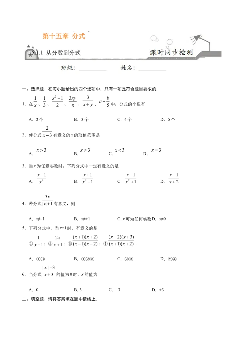 15.1.1从分数到分式-八年级数学人教版（上册）（原卷版）_初中数学人教版_8上-初中数学人教版_旧版_06习题试卷_1同步练习_同步练习（第1套）
