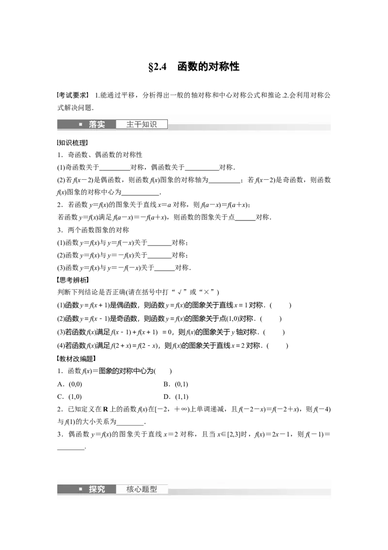 第2章　&sect;2.4　函数的对称性_2.2025数学总复习_2024年新高考资料_1.2024一轮复习_2024年高考数学一轮复习讲义（新高考版）_学生版在此文件夹_学生用书Word版文档_大一轮复习讲义