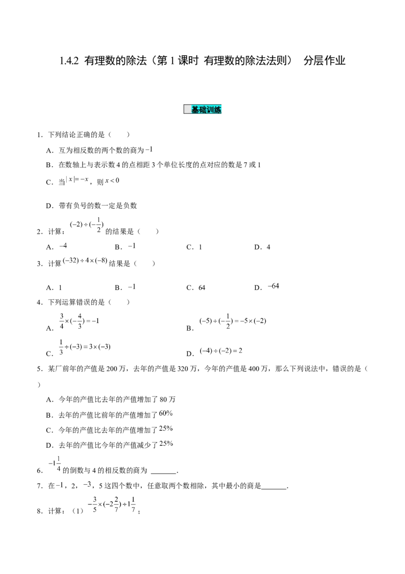 1.4.2有理数的除法（第1课时有理数的除法法则）（分层作业）原卷版-七年级数学上册同步备课系列（人教版）_初中数学人教版_7上-初中数学人教版_06习题试卷_1同步练习