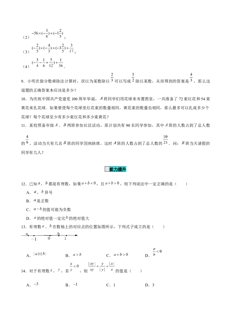 1.4.2有理数的除法（第1课时有理数的除法法则）（分层作业）原卷版-七年级数学上册同步备课系列（人教版）_初中数学人教版_7上-初中数学人教版_06习题试卷_1同步练习
